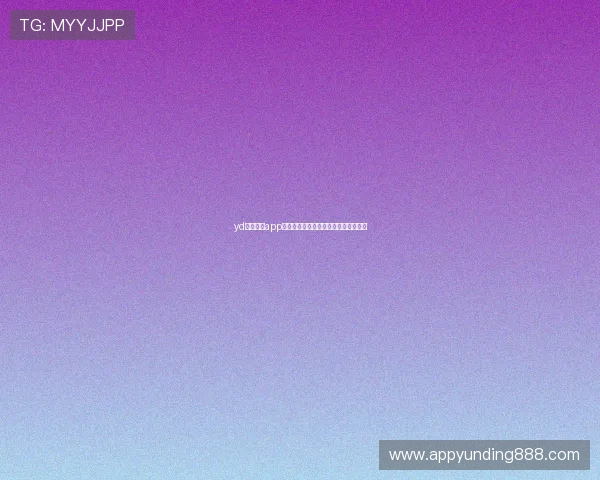 yd云顶集团app下载最新版本下载地址及安装教程详解